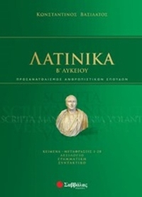 Λατινικά Β΄λυκείου