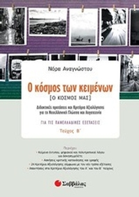 Ο κόσμος των κειμένων [Ο κόσμος μας]