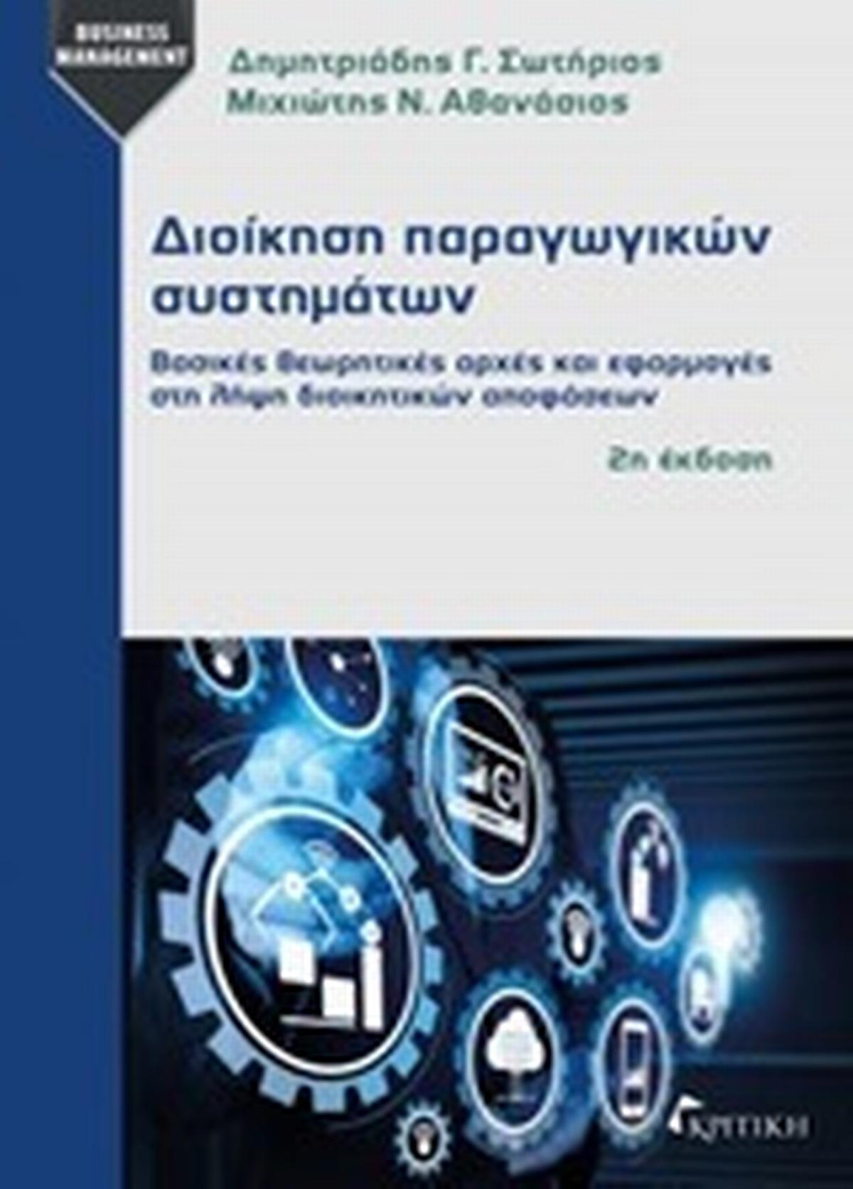 Διοίκηση παραγωγικών συστημάτων