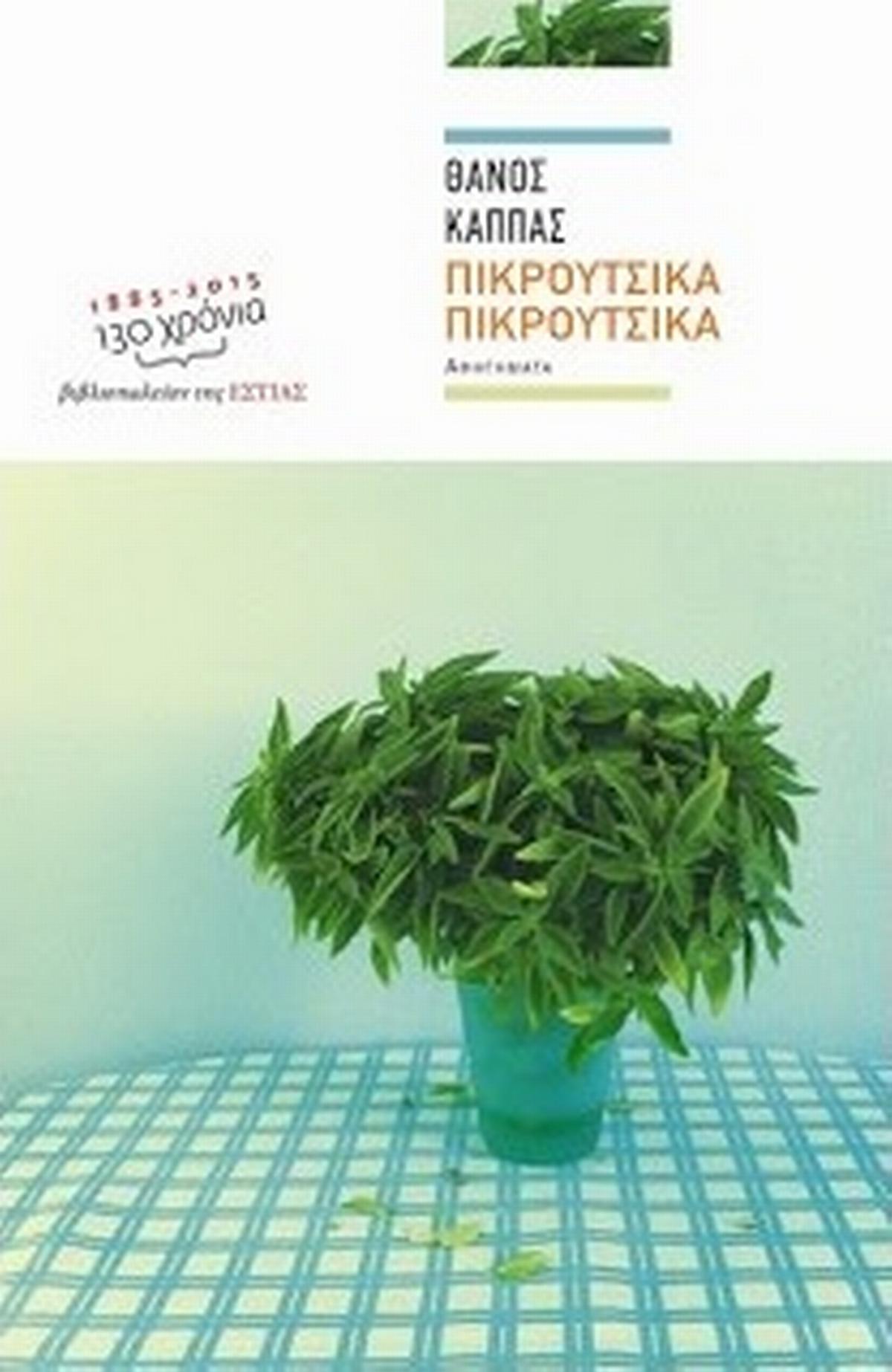 Πικρούτσικα πικρούτσικα
