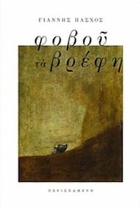 Φοβού τα βρέφη