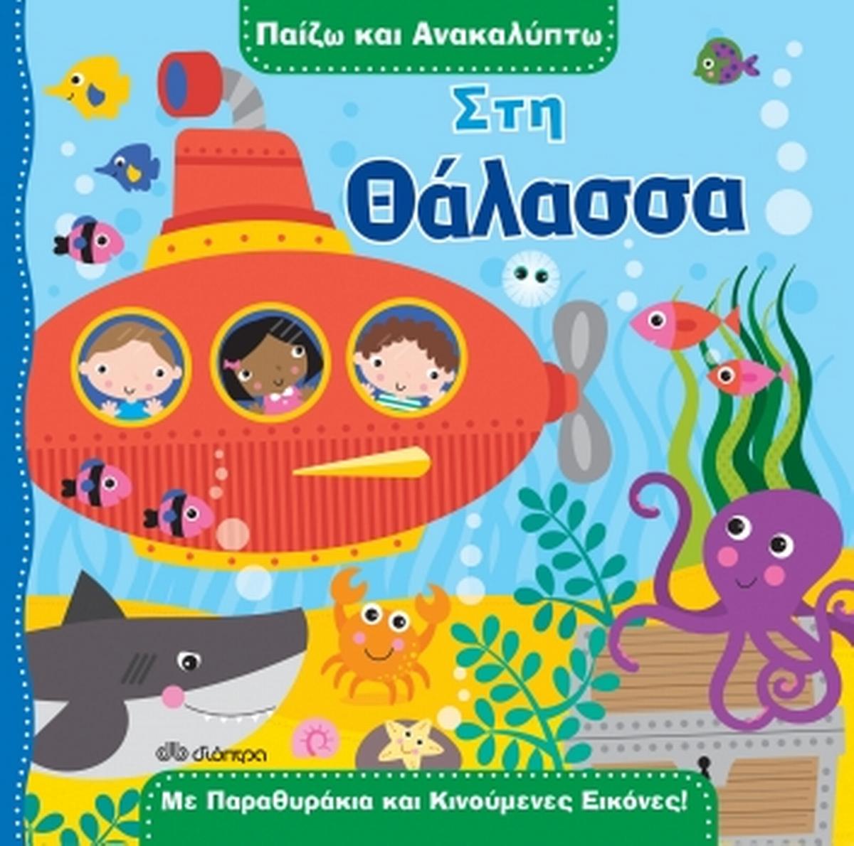 Παίζω και ανακαλύπτω: Στη θάλασσα