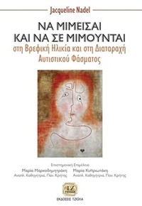 Να μιμείσαι και να σε μιμούνται στη βρεφική ηλικία και στη διαταραχή αυτιστικού φάσματος