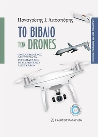Το βιβλίο των drones