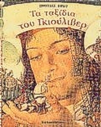 Τα ταξίδια του Γκιούλιβερ