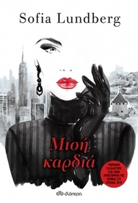 Μισή καρδιά