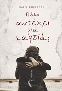 Πόσο αντέχει μια καρδιά;