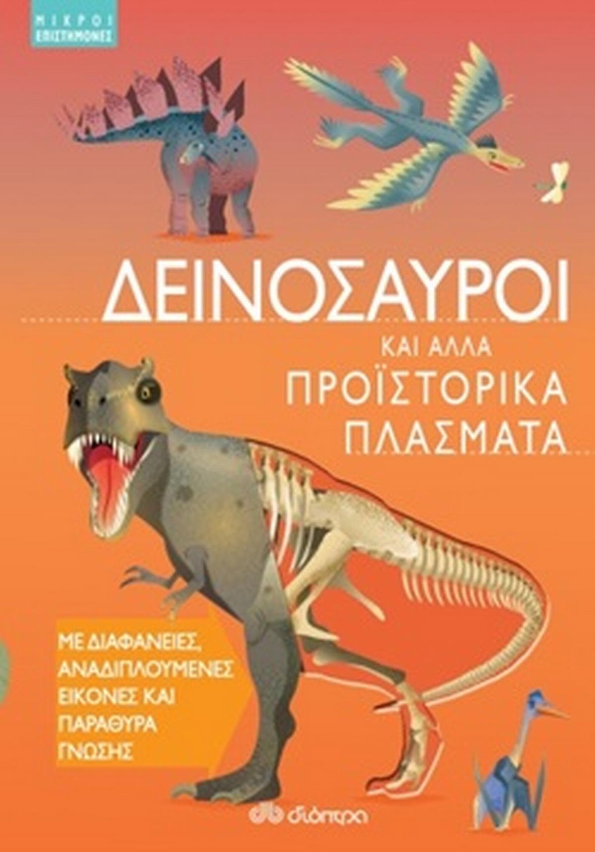 Δεινόσαυροι και άλλα προϊστορικά πλάσματα