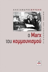 Ο Marx του κομμουνισμού
