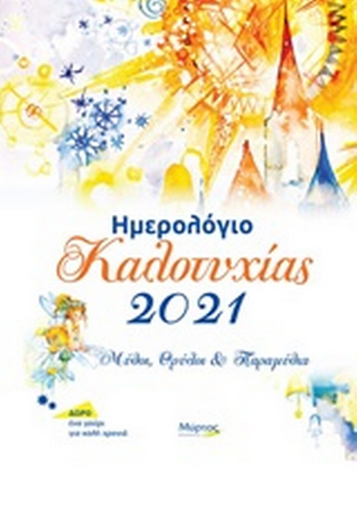 Ημερολόγιο καλοτυχίας 2021