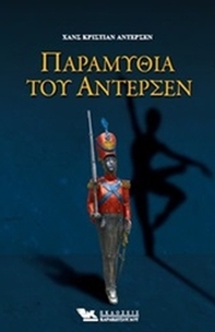 Παραμύθια του Άντερσεν