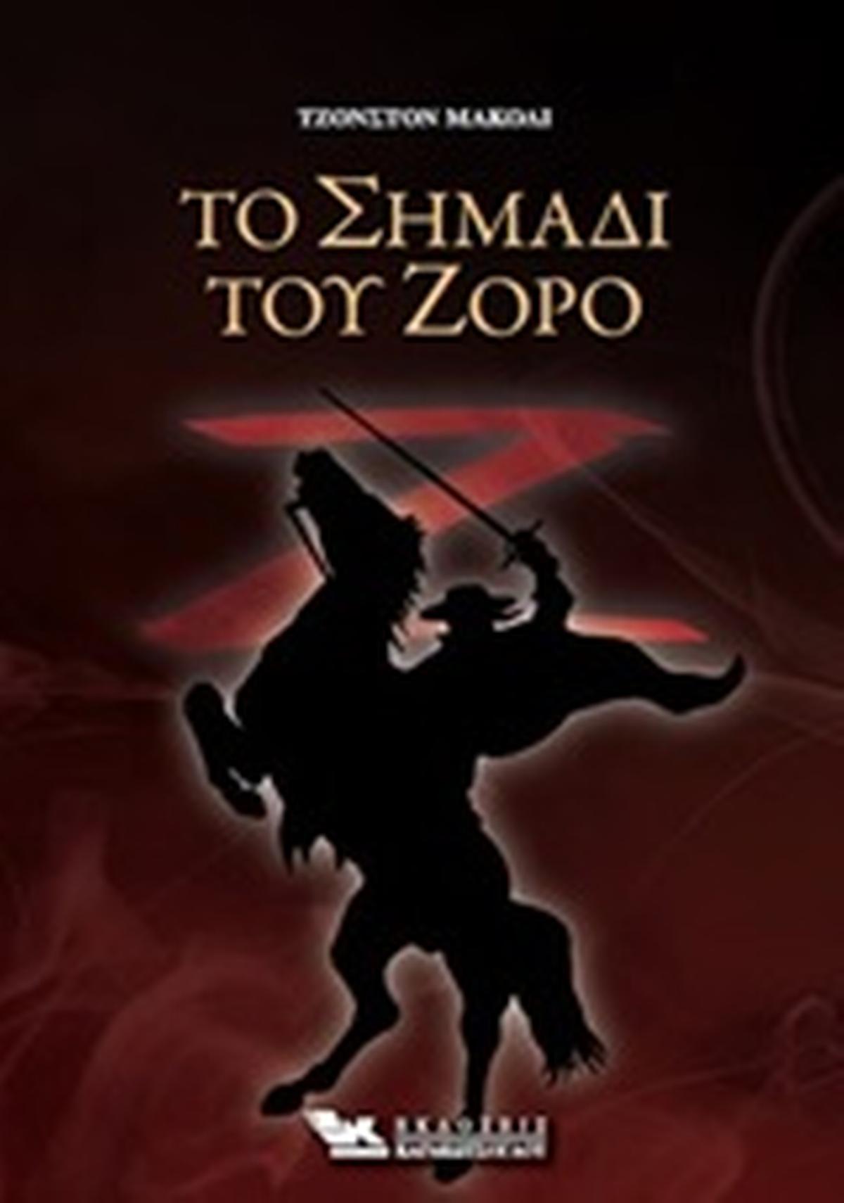 Το σημάδι του Ζορό