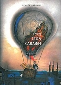 Γύρω στον Καβάφη