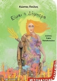 Είμαι η Δήμητρα