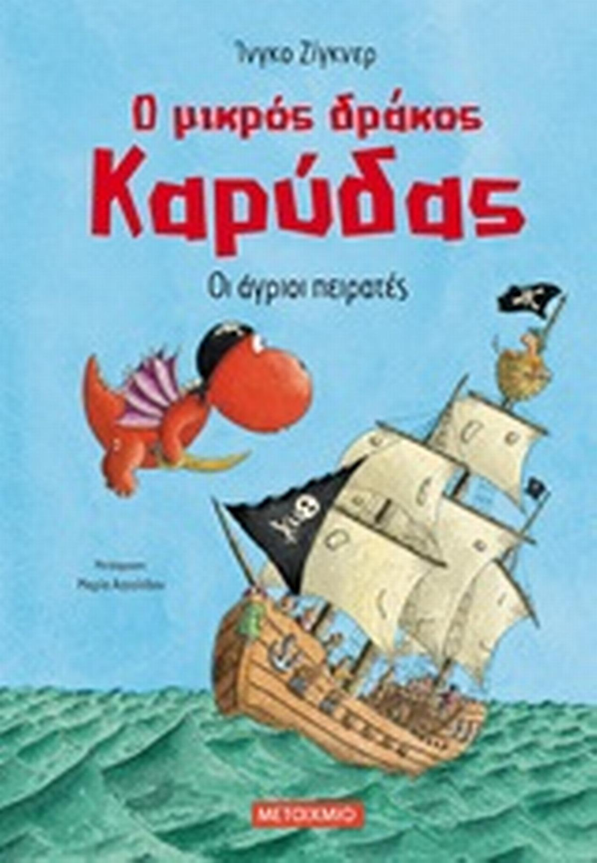Ο μικρός δράκος Καρύδας: Οι άγριοι πειρατές