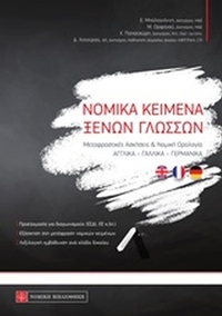 Νομικά κείμενα ξένων γλωσσών