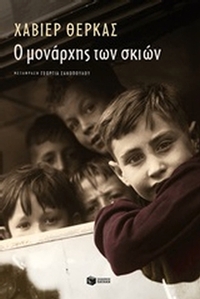 Ο μονάρχης των σκιών