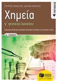 Χημεία Γ΄γενικού λυκείου