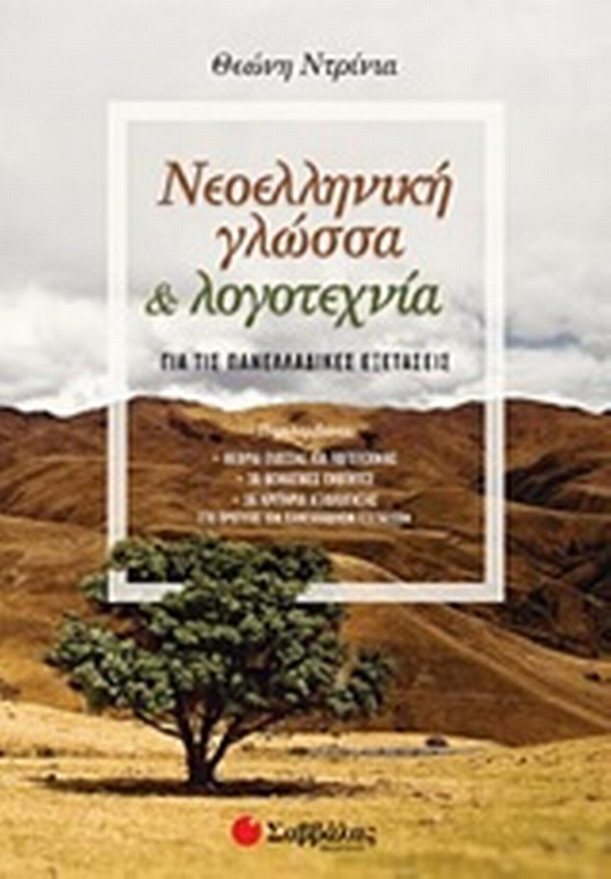 Νεοελληνική γλώσσα & λογοτεχνία για τις πανελλαδικές εξετάσεις