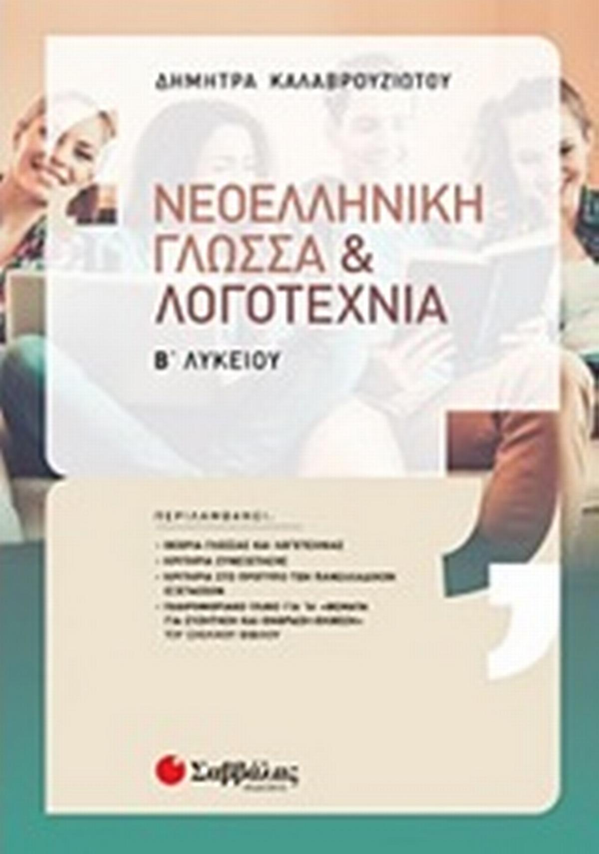 Νεοελληνική γλώσσα & λογοτεχνία Β’ λυκείου 