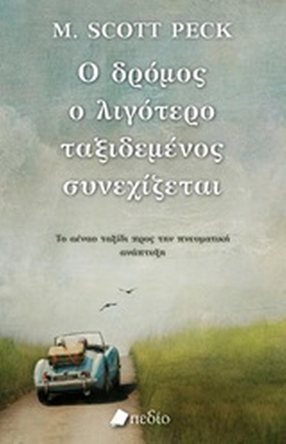 Ο δρόμος ο λιγότερο ταξιδεμένος συνεχίζεται