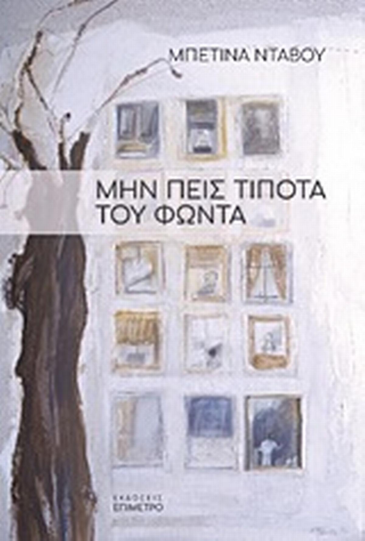 Μην πεις τίποτα του Φώντα Μην πεις τίποτα του Φώντα