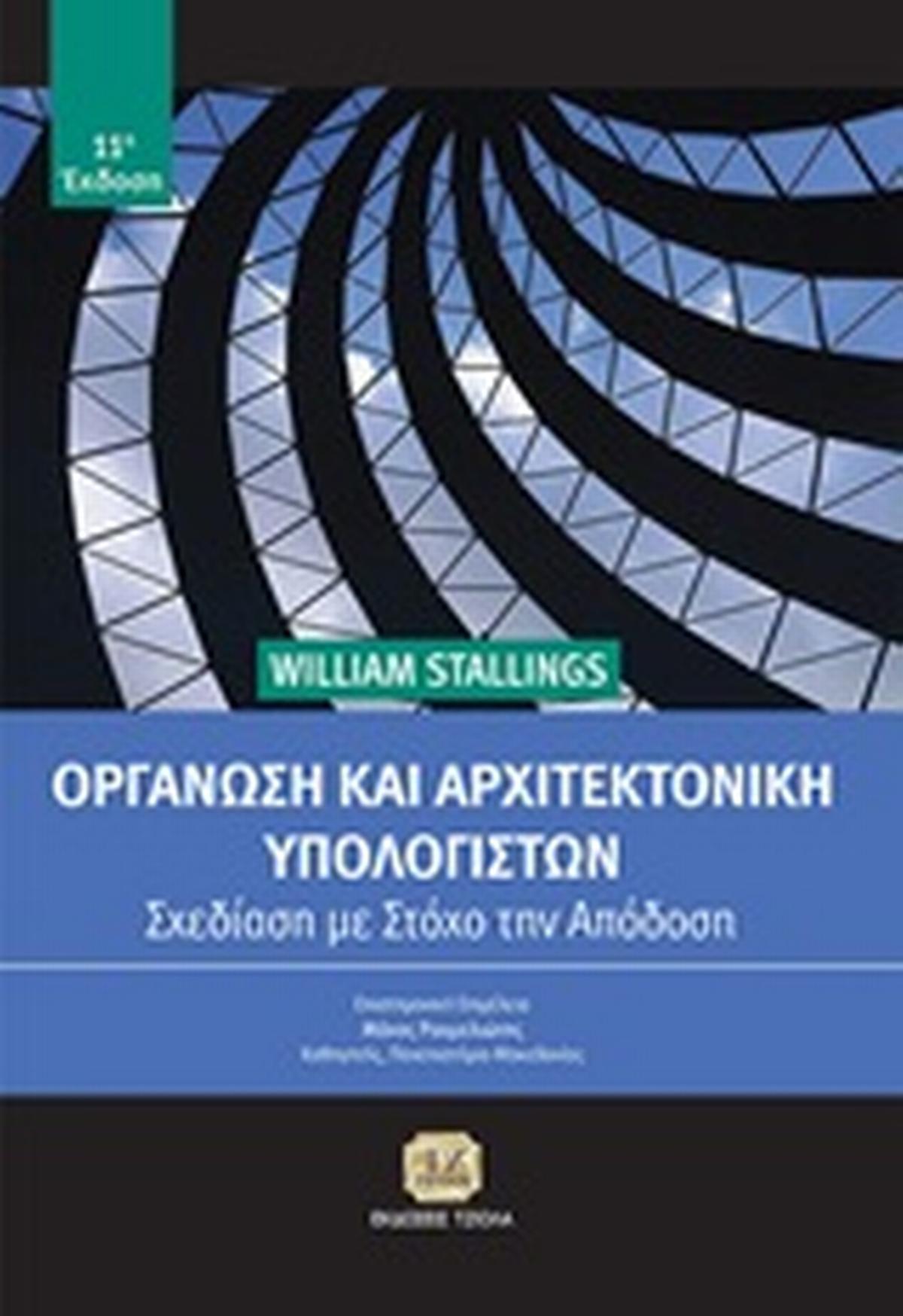 Οργάνωση και αρχιτεκτονική υπολογιστών
