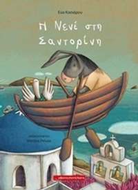 Η Νενέ στη Σαντορίνη