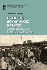 Όψεις της βουλγαρικής κατοχής στην Ανατολική Μακεδονία, 1916-1918