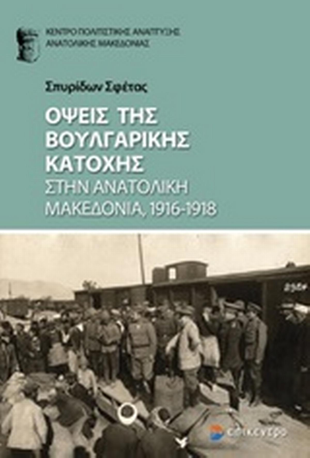 Όψεις της βουλγαρικής κατοχής στην Ανατολική Μακεδονία, 1916-1918