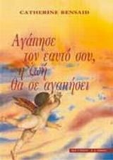 Αγάπησε τον εαυτό σου, η ζωή θα σε αγαπήσει