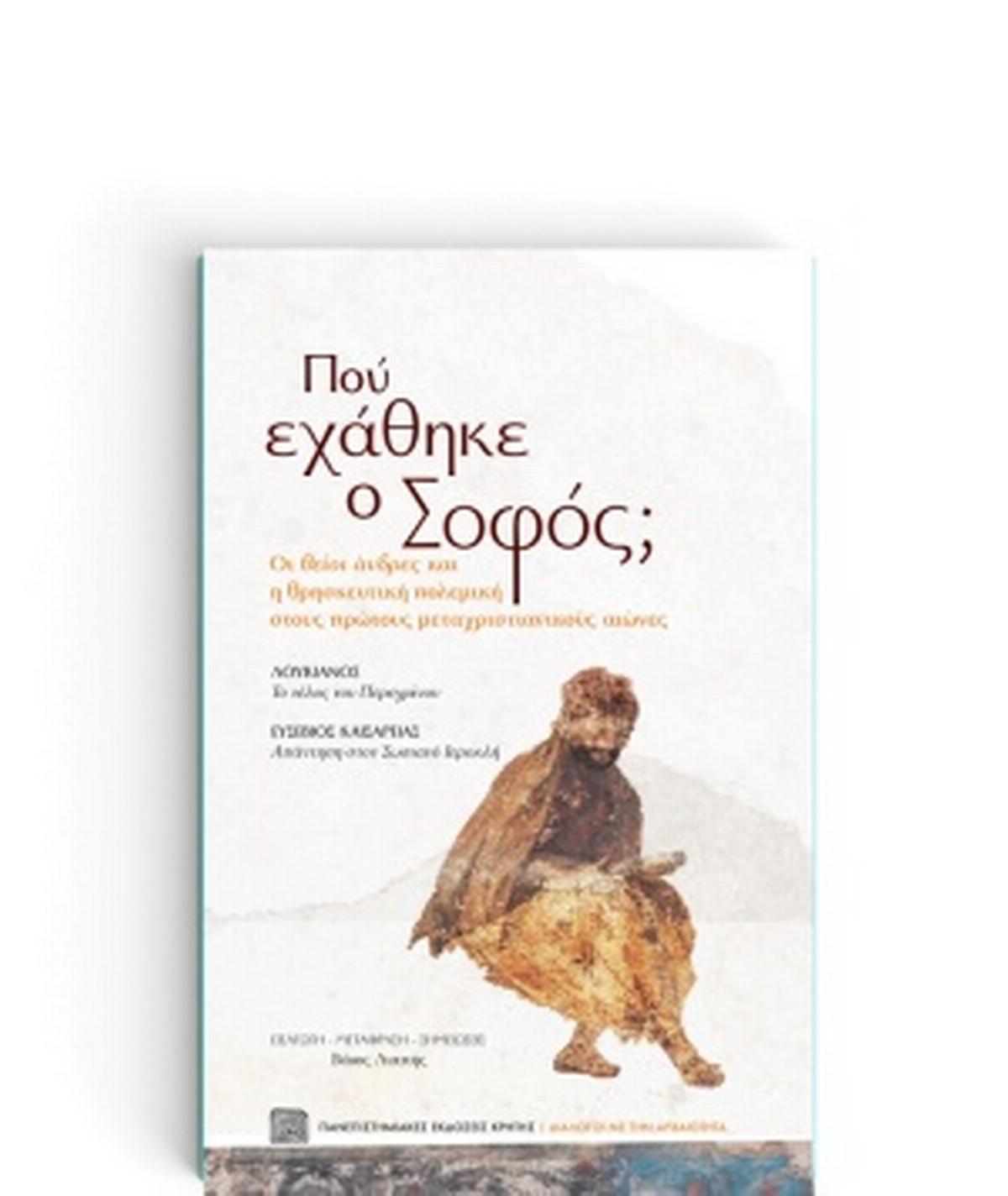Πού εχάθηκε ο σοφός;