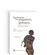 Έγκλειστοι στις ρωμαϊκές φυλακές ή Αναμένοντας τον καλό και τον κακό δικαστή
