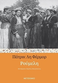 Ρούμελη