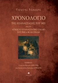 Χρονολόγιο της Επανάστασης του 1821 και το άγνωστο επαναστατικό σχέδιο του Ρήγα Βελεστινλή