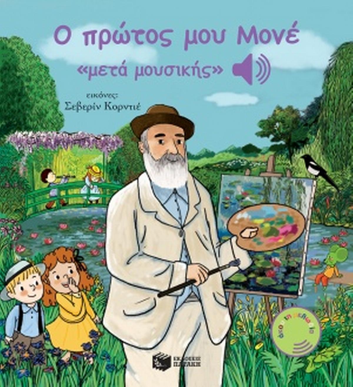 Ο πρώτος μου Μονέ 