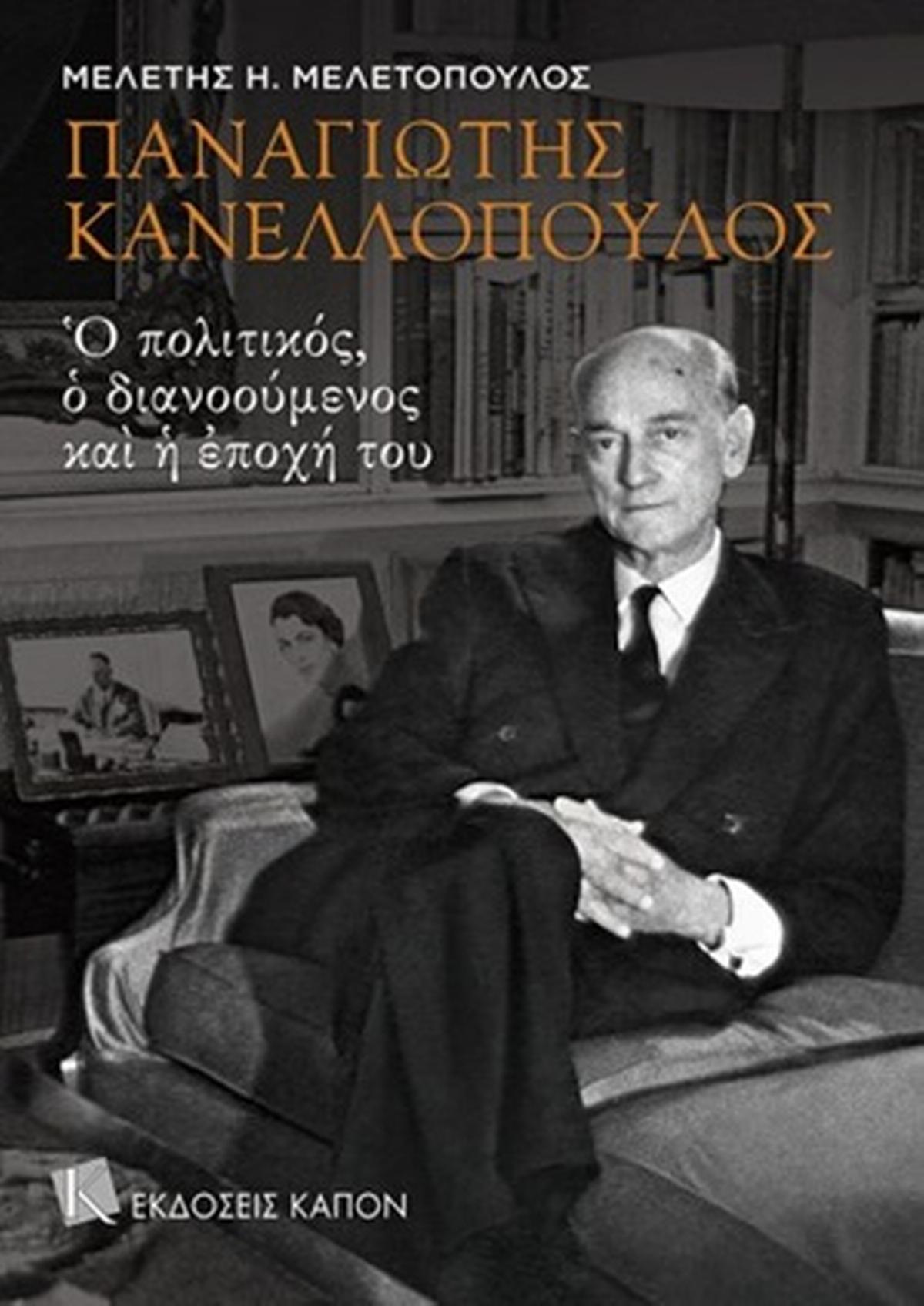 Παναγιώτης Κανελλόπουλος: Ο πολιτικός, ο διανοούμενος και η εποχή του