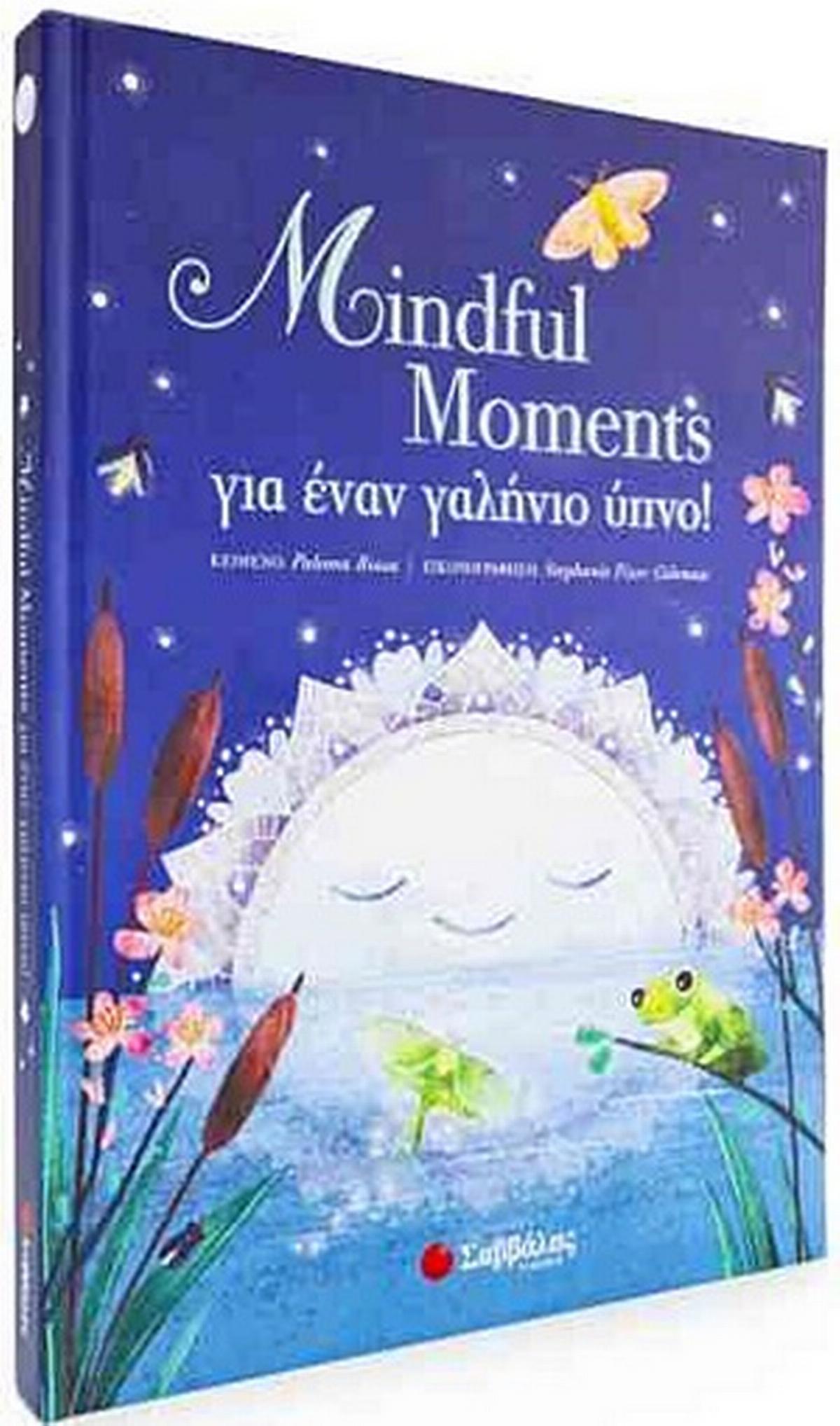 Mindful Moments για έναν γαλήνιο ύπνο!
