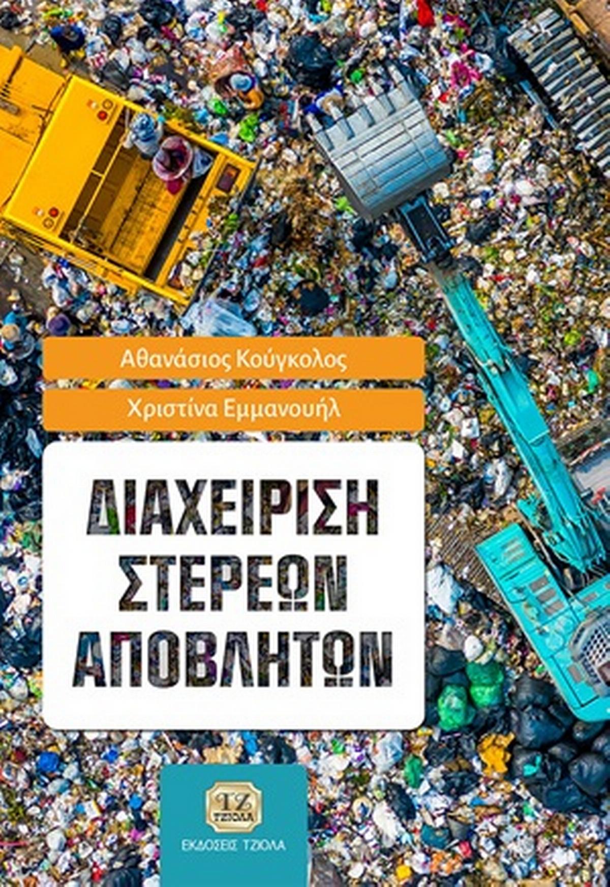 Διαχείριση στερεών αποβλήτων Διαχείριση στερεών αποβλήτων