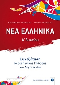 Νέα ελληνικά Α΄λυκείου
