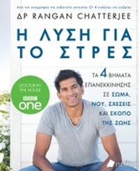 Η λύση για το στρες
