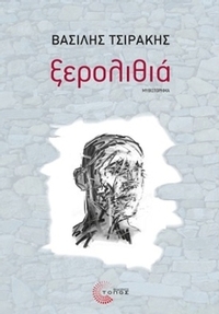 Ξερολιθιά