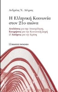 Η ελληνική κοινωνία στον 21ο αιώνα