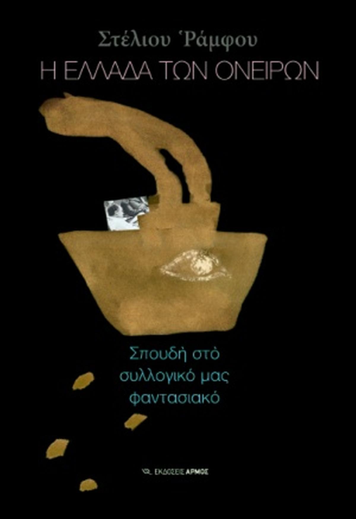Η Ελλάδα των ονείρων