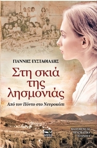 Στη σκιά της λησμονιάς