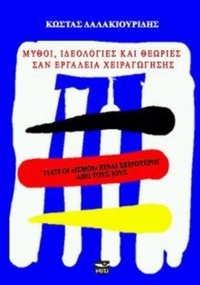 Μύθοι, ιδεολογίες και θεωρίες σαν εργαλεία χειραγώγησης