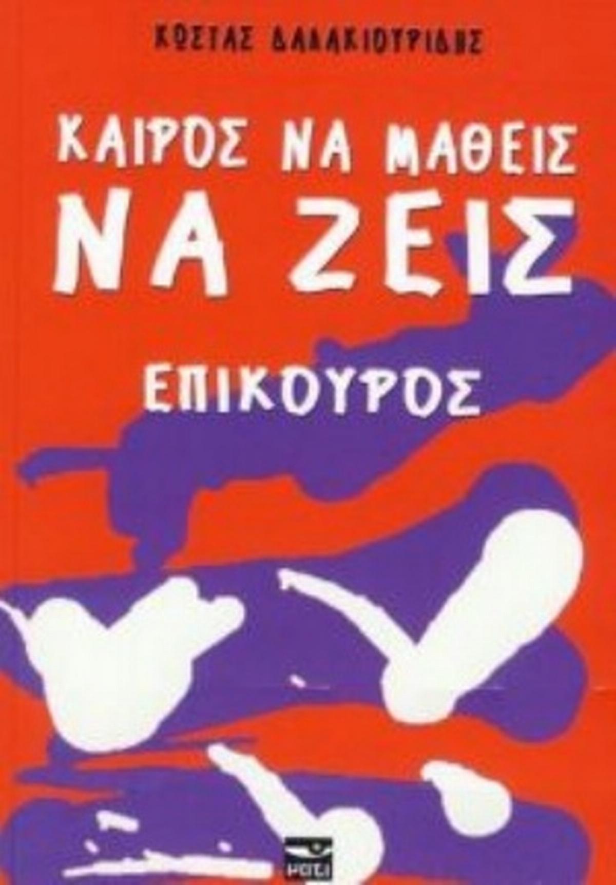 Καιρός να μάθεις να ζεις Καιρός να μάθεις να ζεις