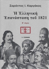 Η ελληνική Επανάσταση του 1821