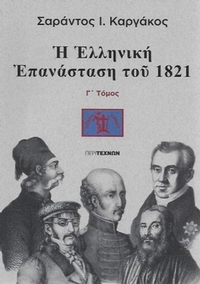 Η ελληνική Επανάσταση του 1821