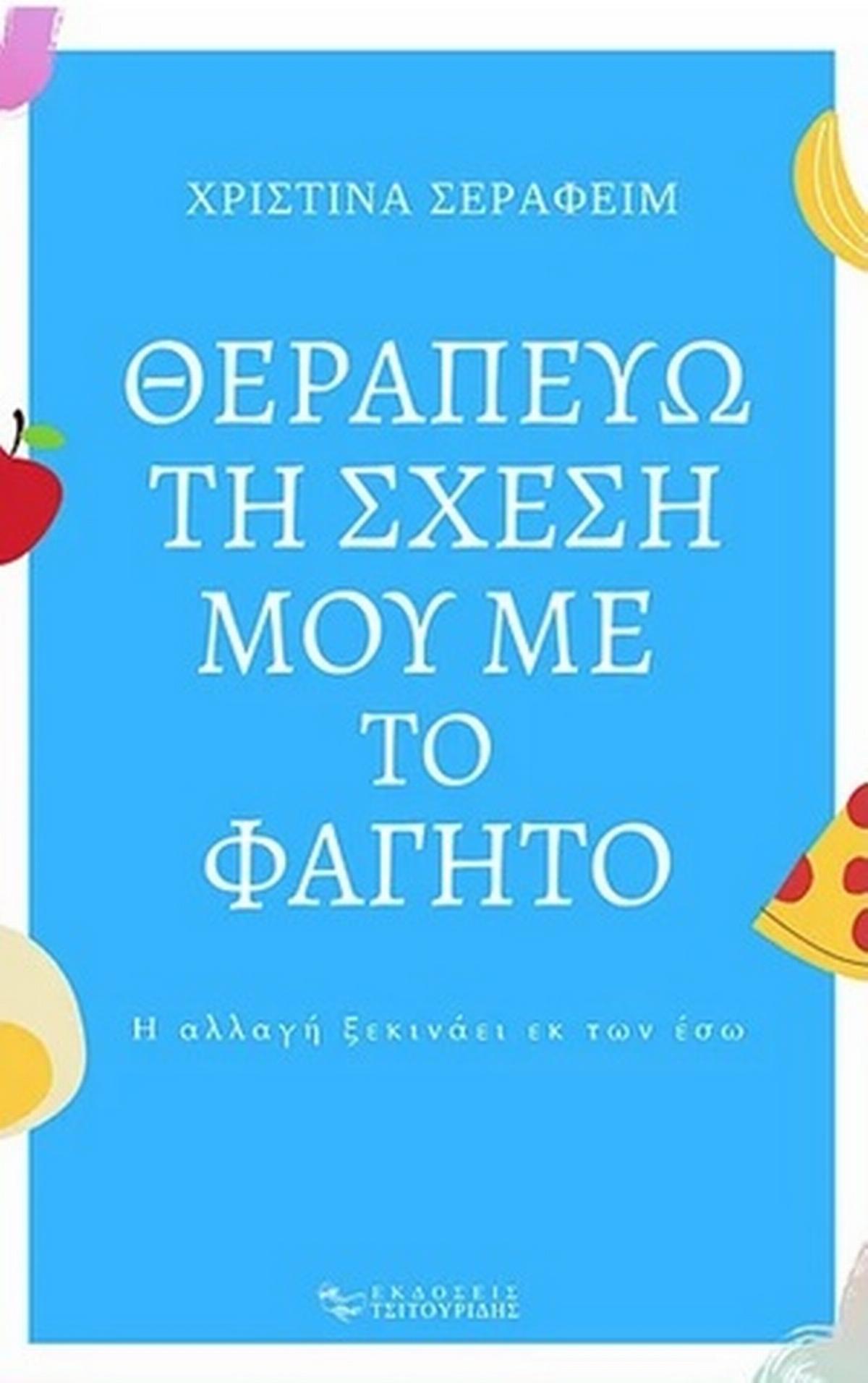 Θεραπεύω τη σχέση μου με το φαγητό